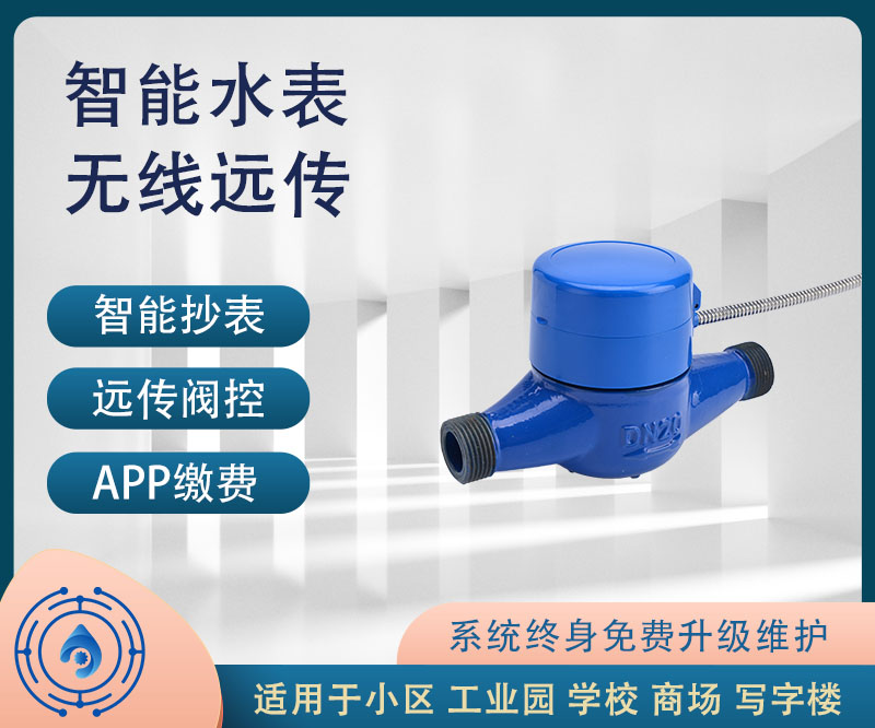 智能水表如何實現遠程抄表？技術原理與實現路徑詳解